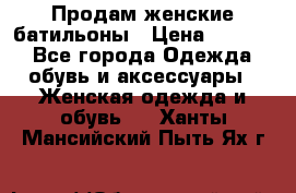 Продам женские батильоны › Цена ­ 4 000 - Все города Одежда, обувь и аксессуары » Женская одежда и обувь   . Ханты-Мансийский,Пыть-Ях г.